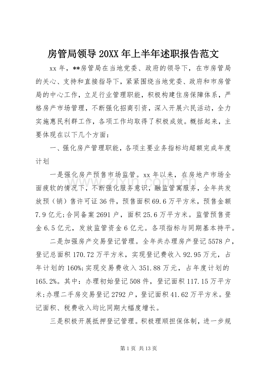 房管局领导20XX年上半年述职报告范文.docx_第1页