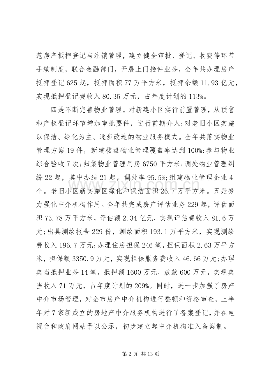房管局领导20XX年上半年述职报告范文.docx_第2页