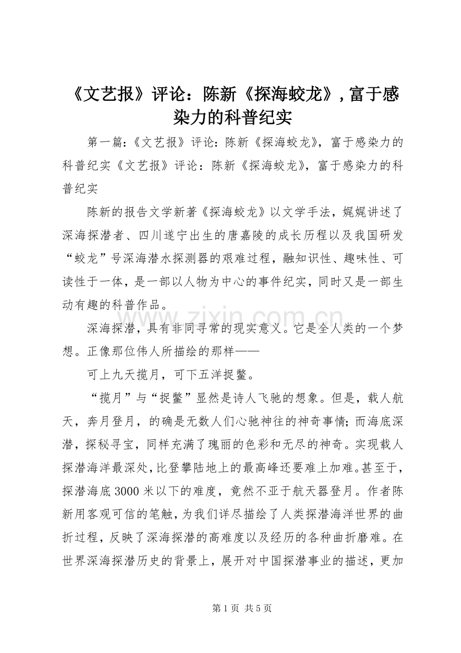 《文艺报》评论：陈新《探海蛟龙》,富于感染力的科普纪实.docx_第1页