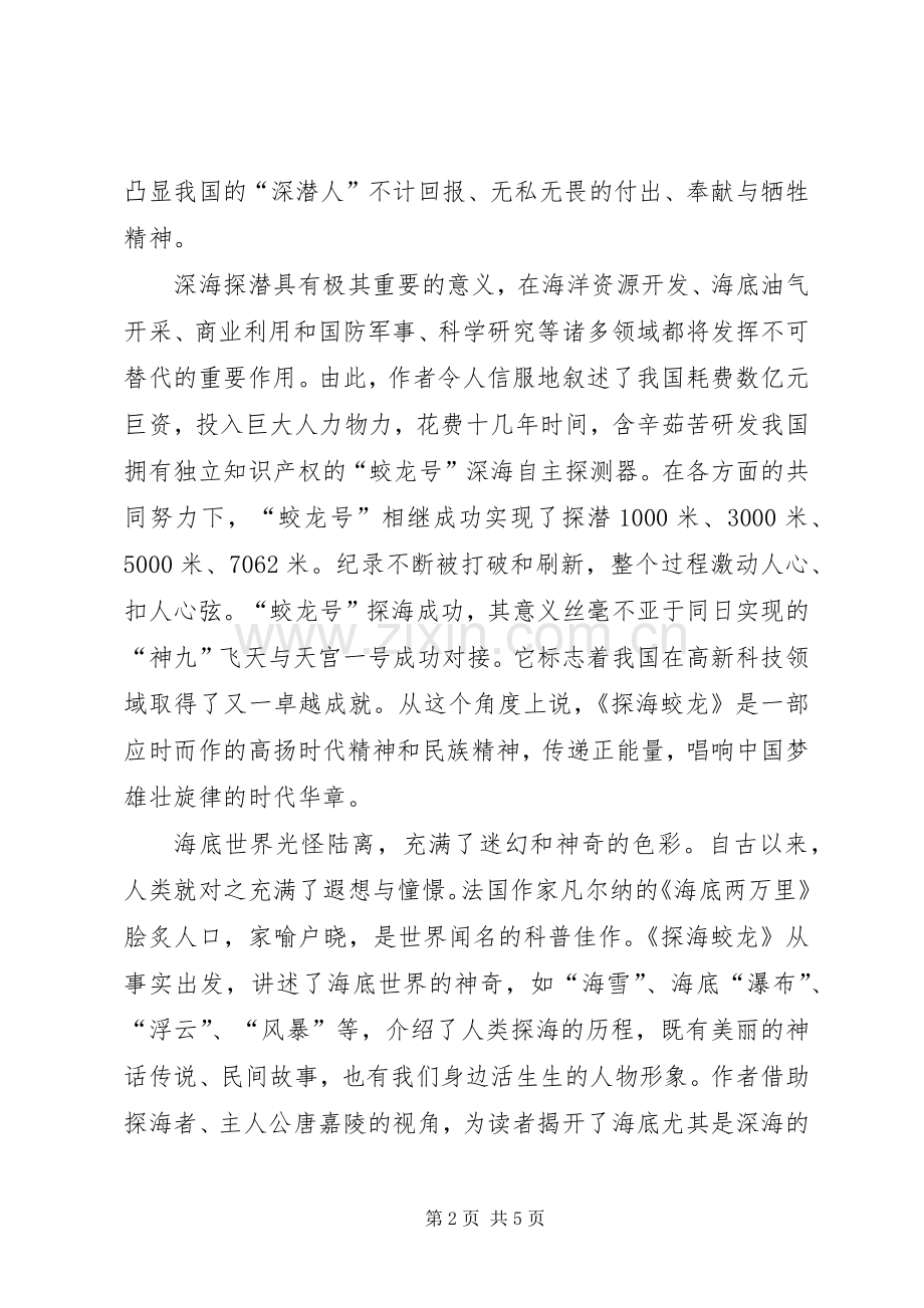 《文艺报》评论：陈新《探海蛟龙》,富于感染力的科普纪实.docx_第2页
