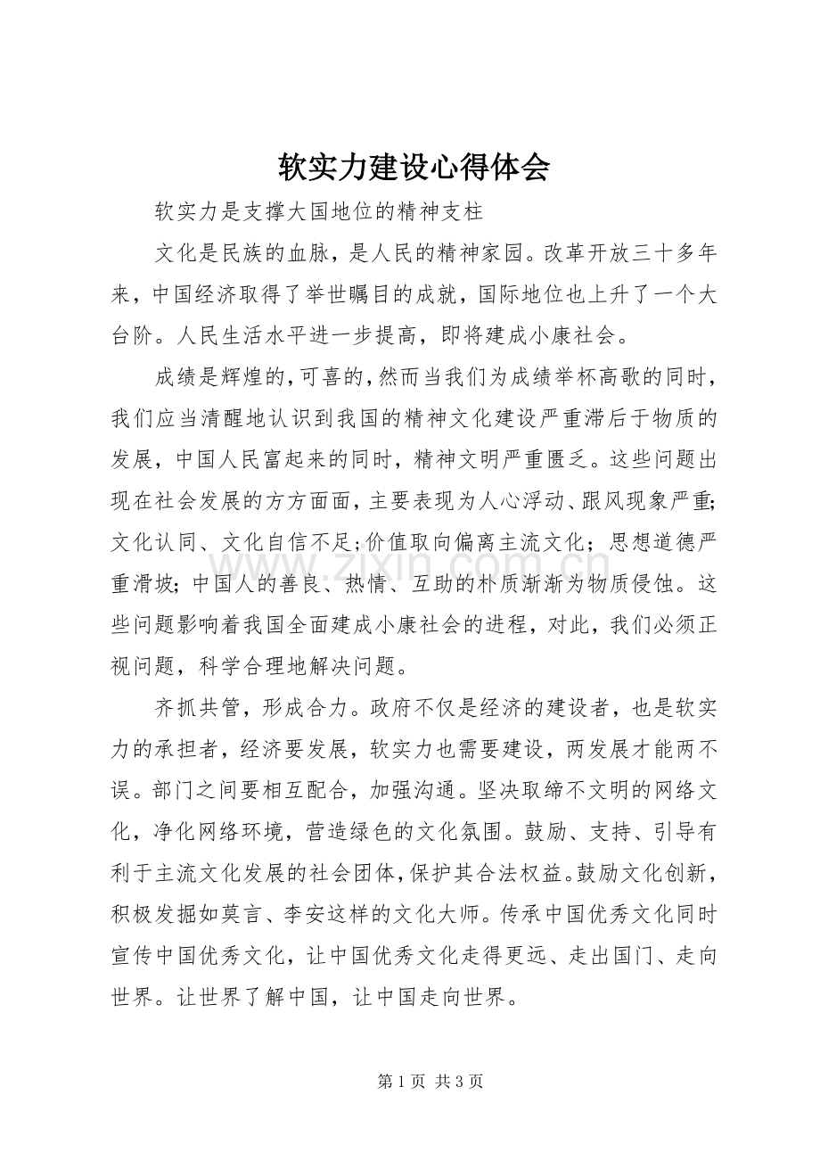 软实力建设心得体会.docx_第1页