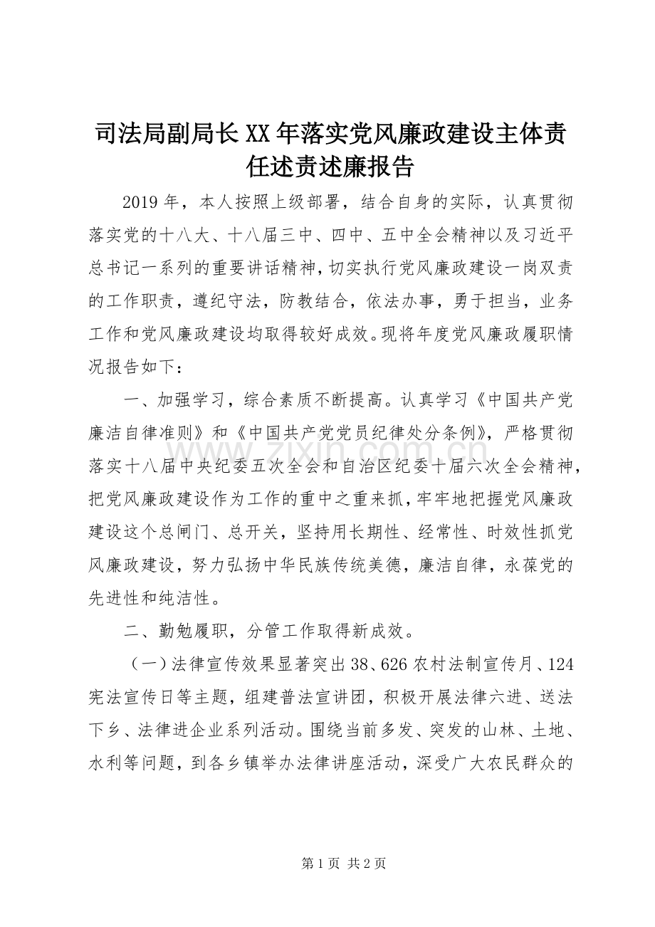 司法局副局长XX年落实党风廉政建设主体责任述责述廉报告.docx_第1页