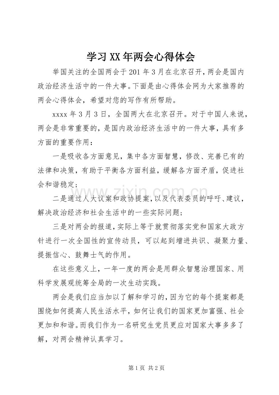 学习XX年两会心得体会.docx_第1页