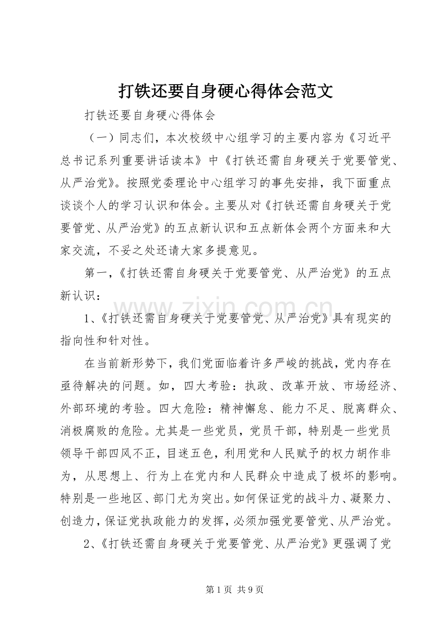 打铁还要自身硬心得体会范文.docx_第1页