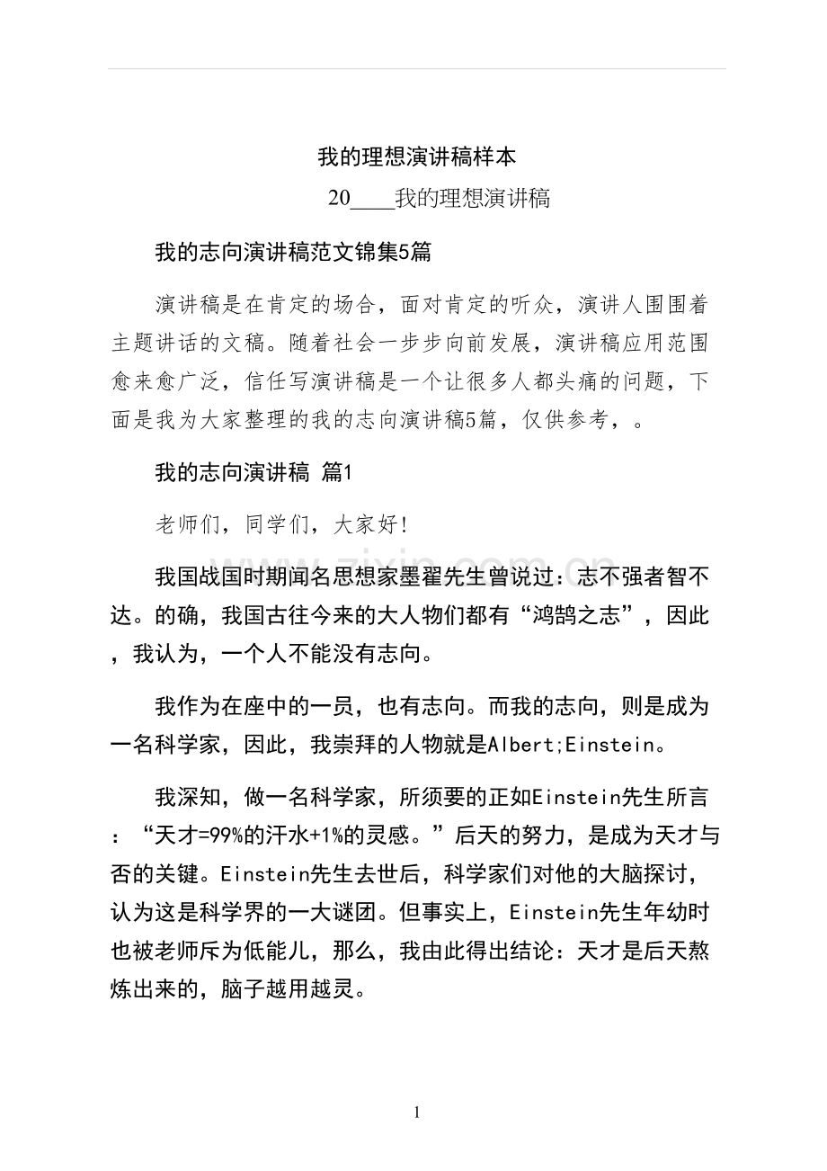 我的理想演讲稿样本.docx_第1页
