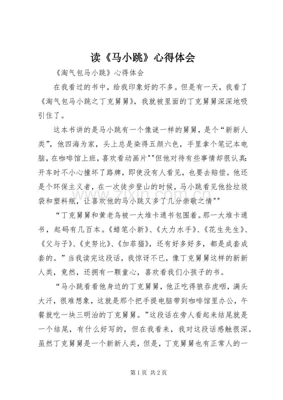 读《马小跳》心得体会.docx_第1页