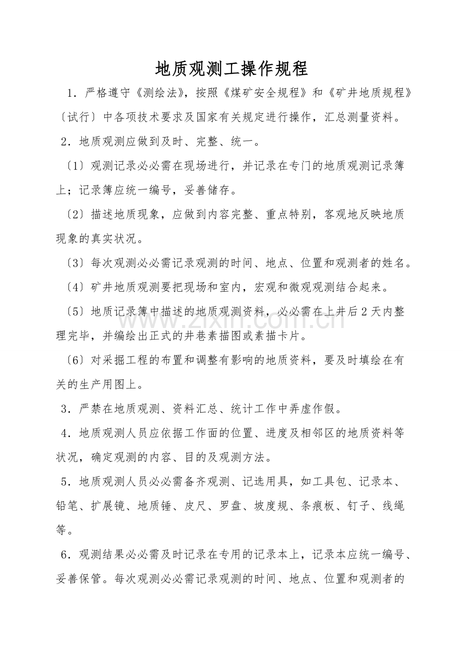 地质观测工操作规程.doc_第1页