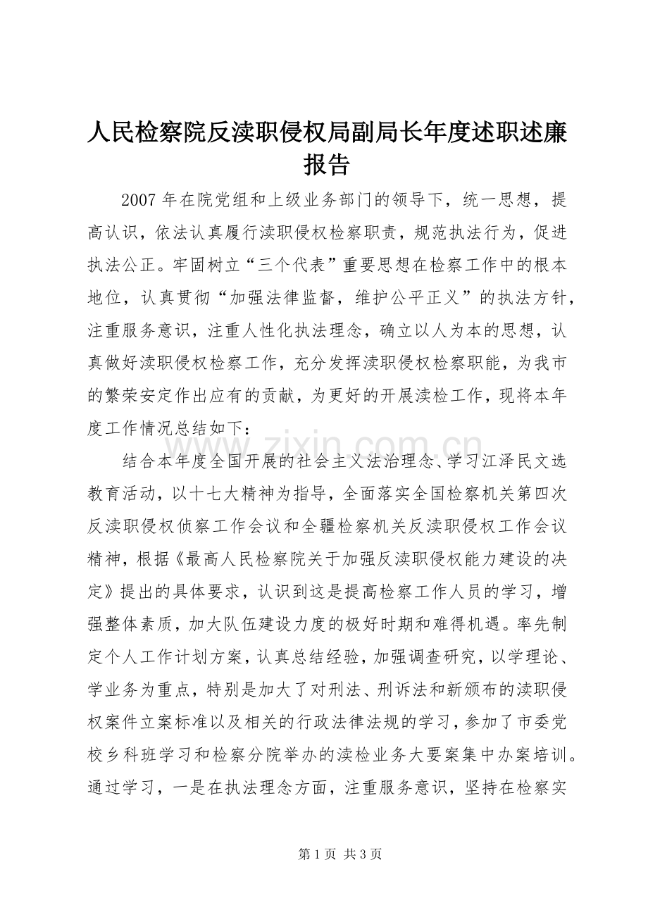 人民检察院反渎职侵权局副局长年度述职述廉报告.docx_第1页