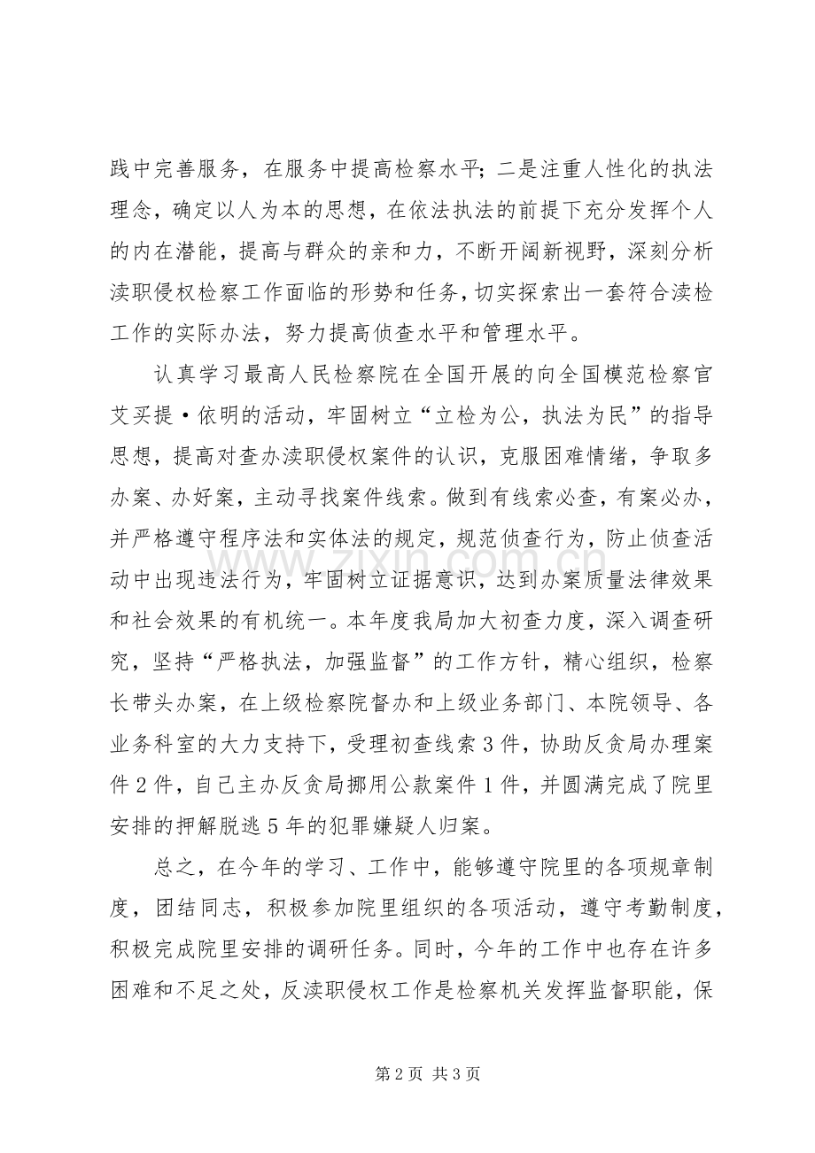 人民检察院反渎职侵权局副局长年度述职述廉报告.docx_第2页