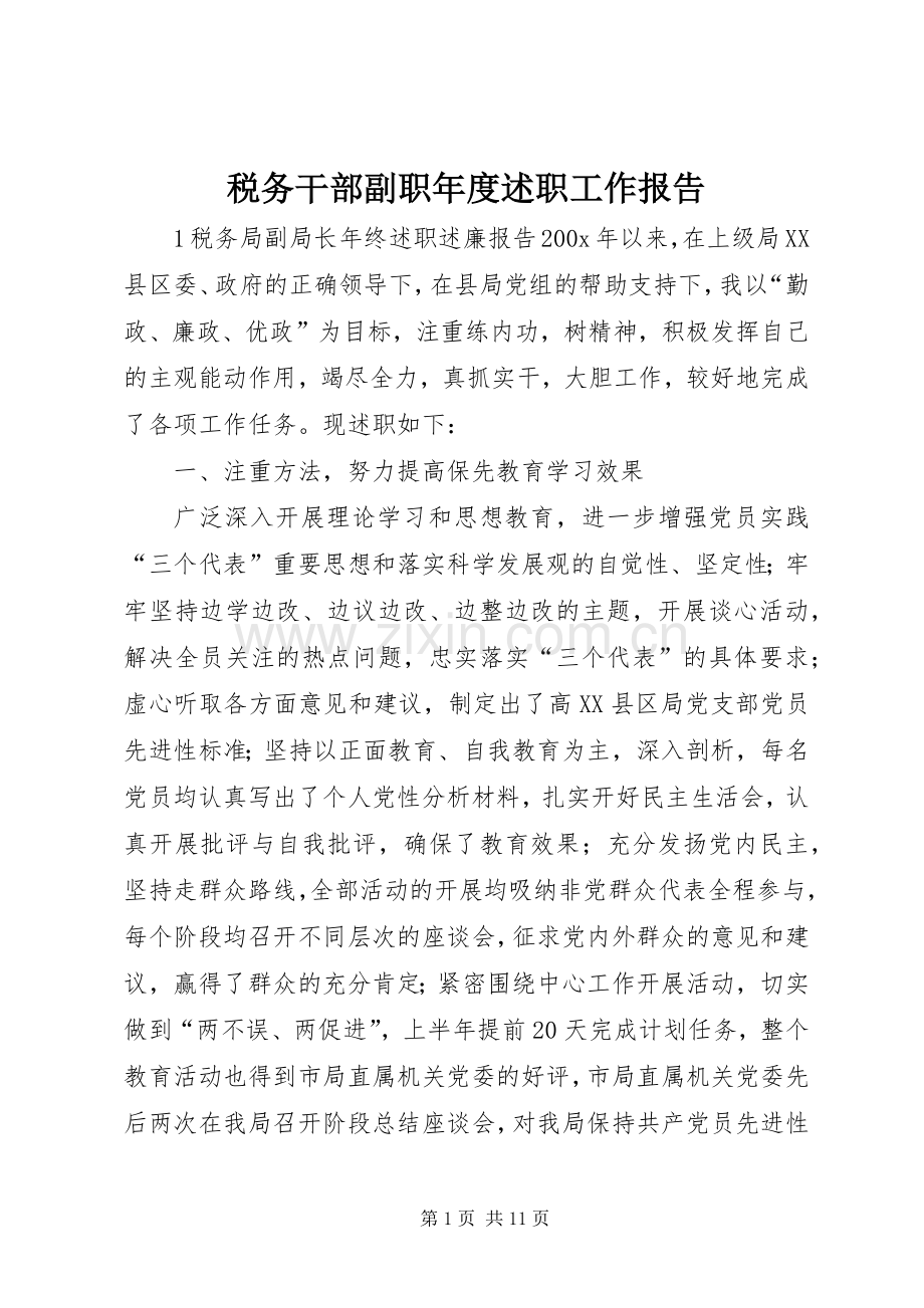 税务干部副职年度述职工作报告.docx_第1页