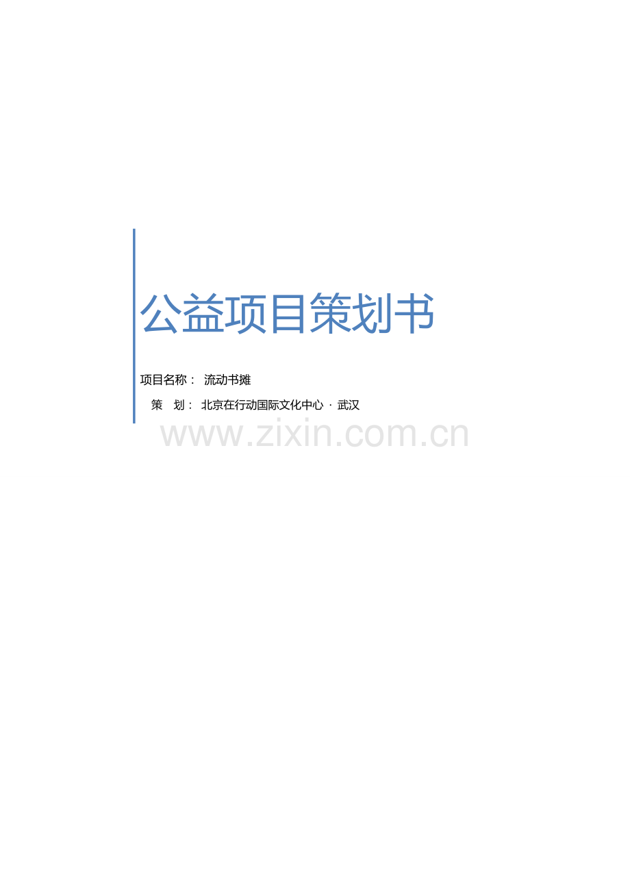 流动书摊项目策划书.doc_第1页