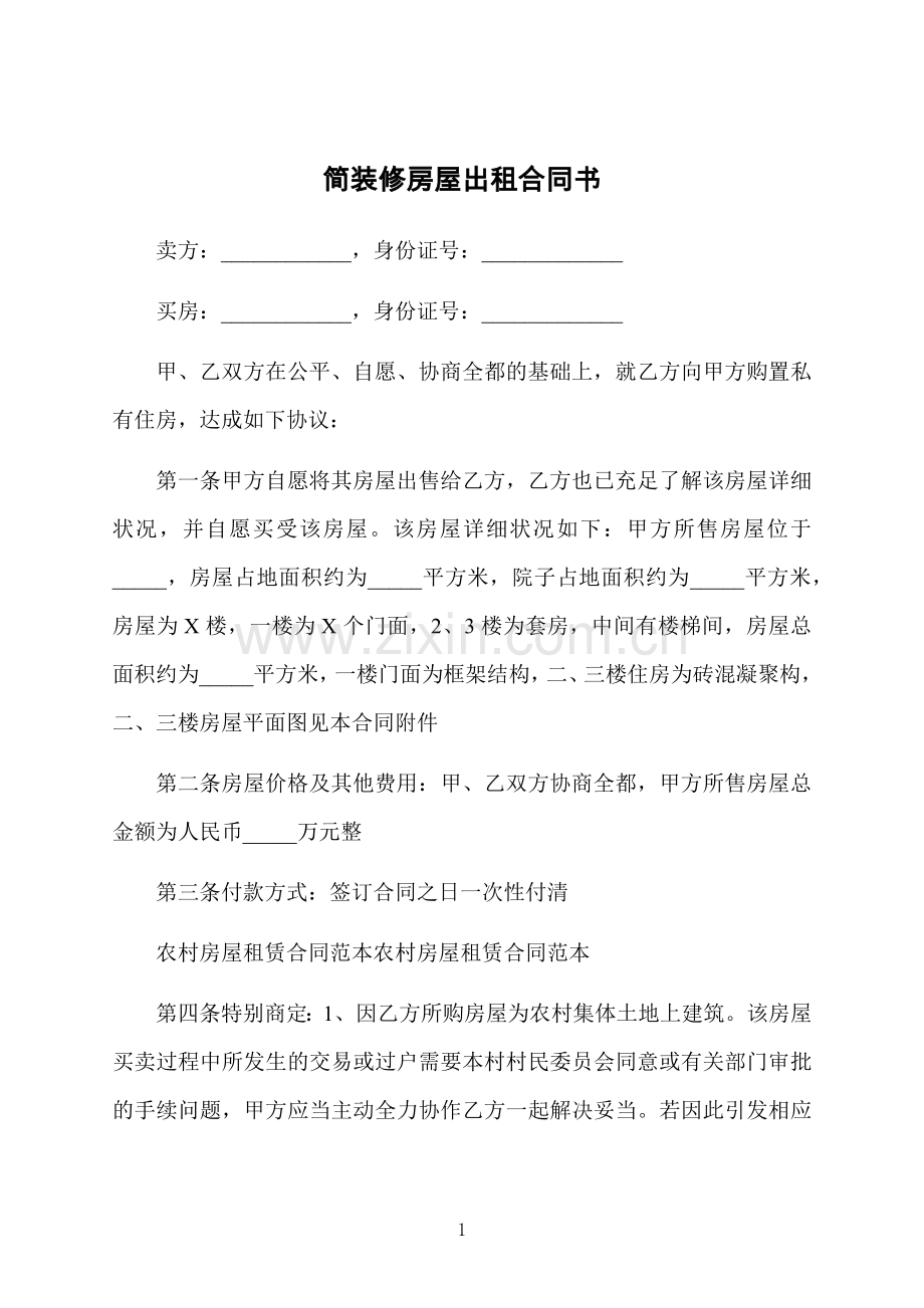 简装修房屋出租合同书.docx_第1页