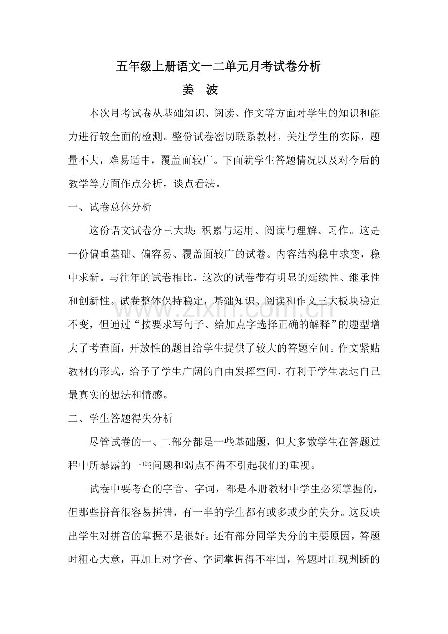 五年级上册语文一二单元月考试卷分析.doc_第1页
