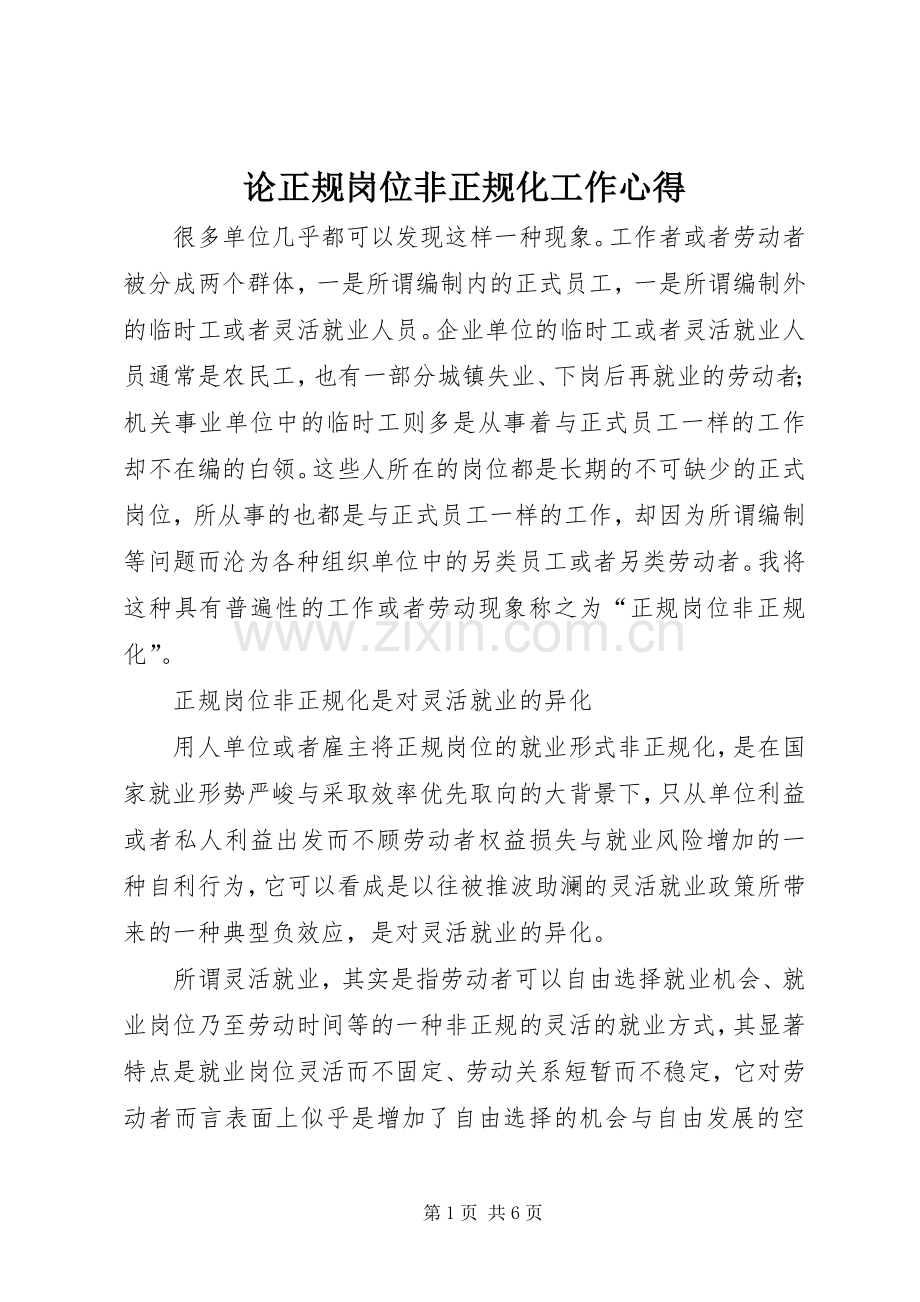 论正规岗位非正规化工作心得.docx_第1页