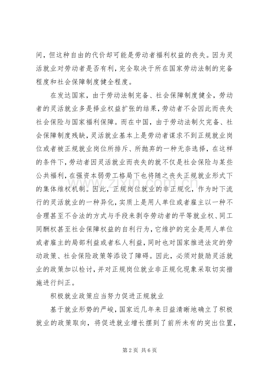 论正规岗位非正规化工作心得.docx_第2页
