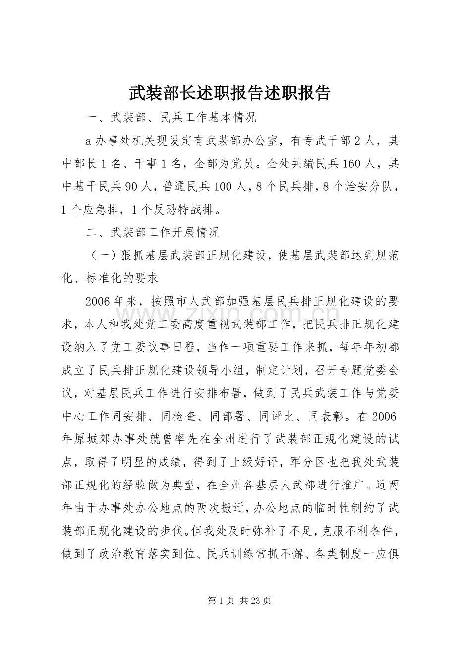 武装部长述职报告述职报告.docx_第1页