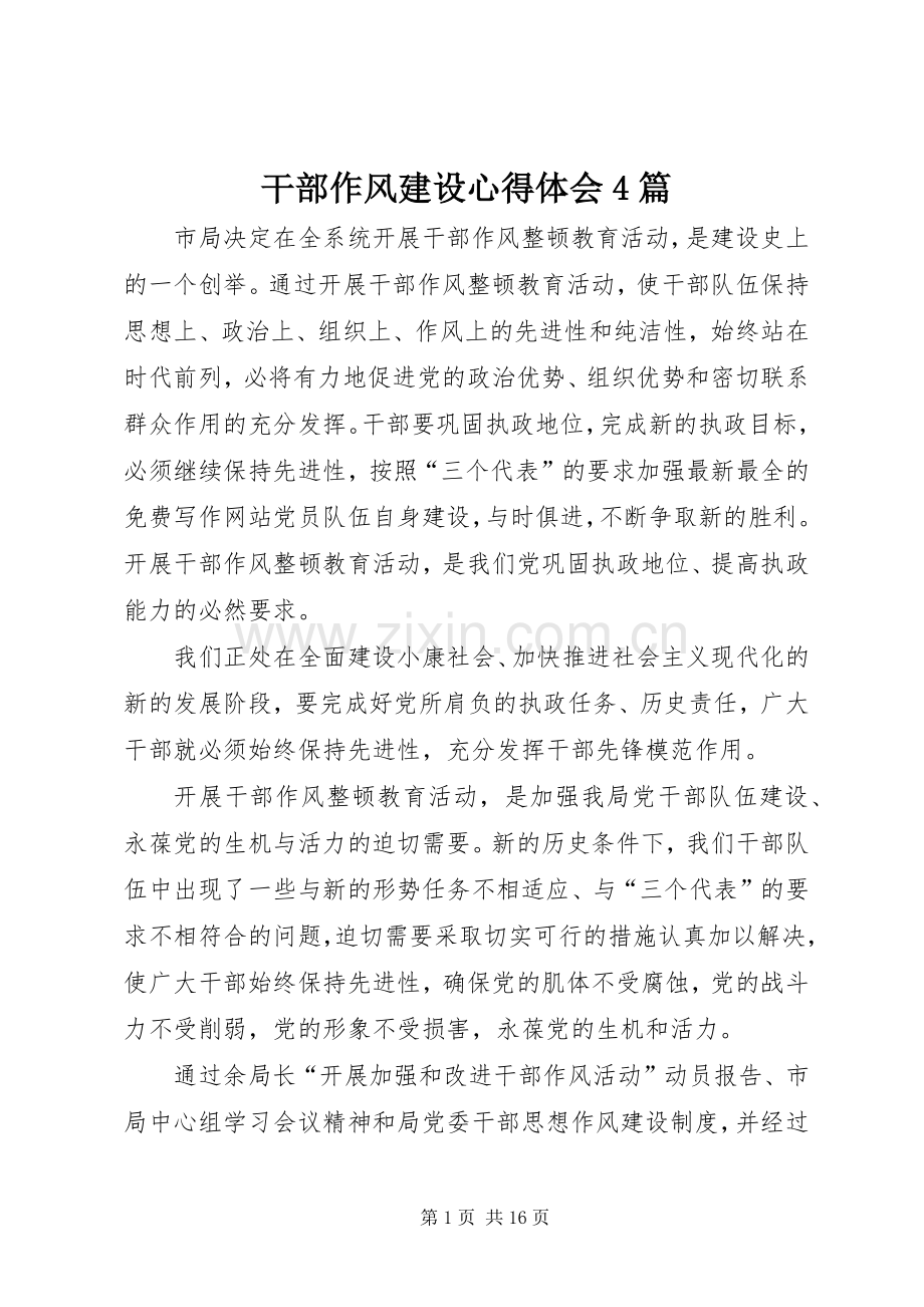 干部作风建设心得体会4篇.docx_第1页