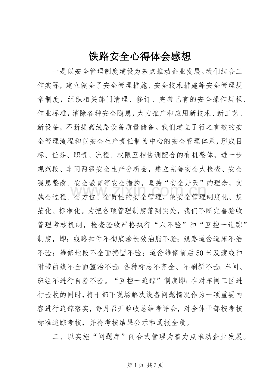 铁路安全心得体会感想.docx_第1页