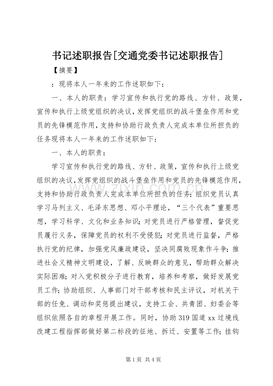书记述职报告[交通党委书记述职报告].docx_第1页