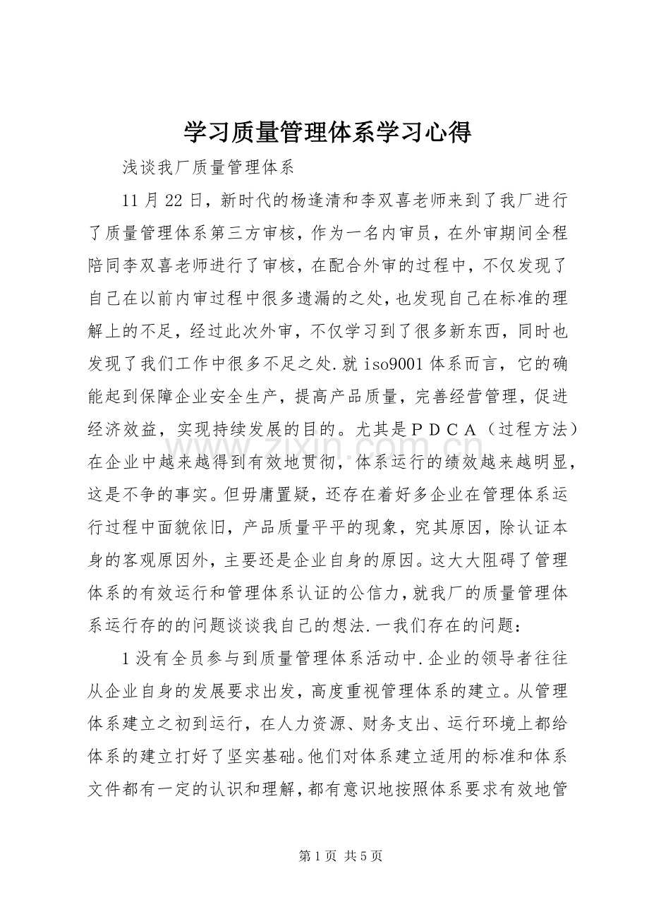 学习质量管理体系学习心得.docx_第1页