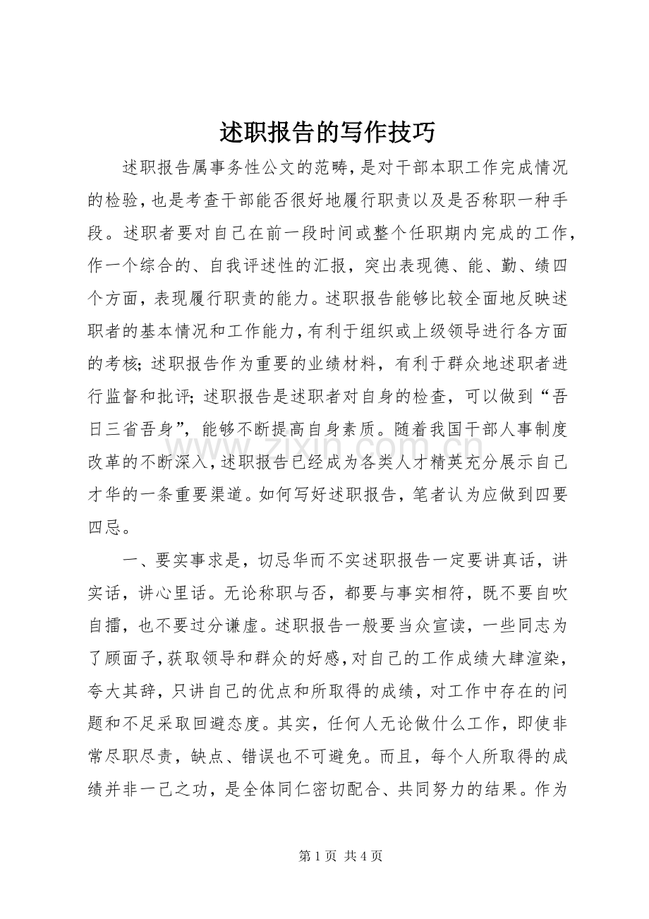 述职报告的写作技巧.docx_第1页