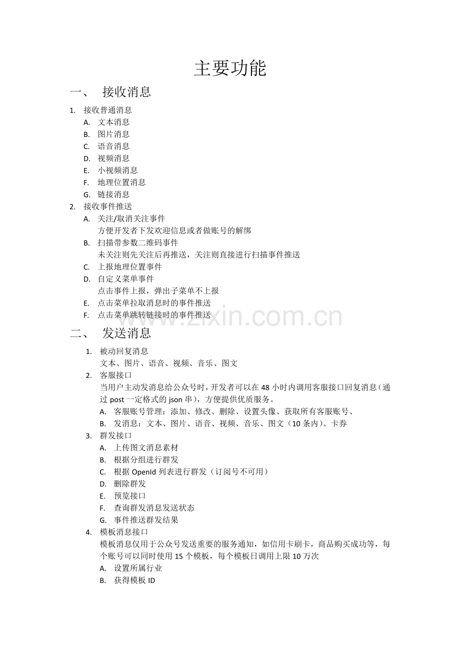 公众平台api主要功能.docx_第1页