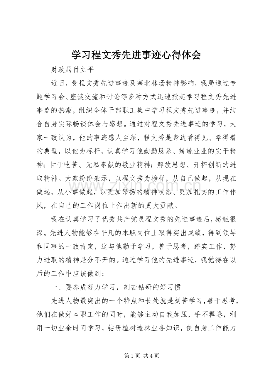 学习程文秀先进事迹心得体会.docx_第1页