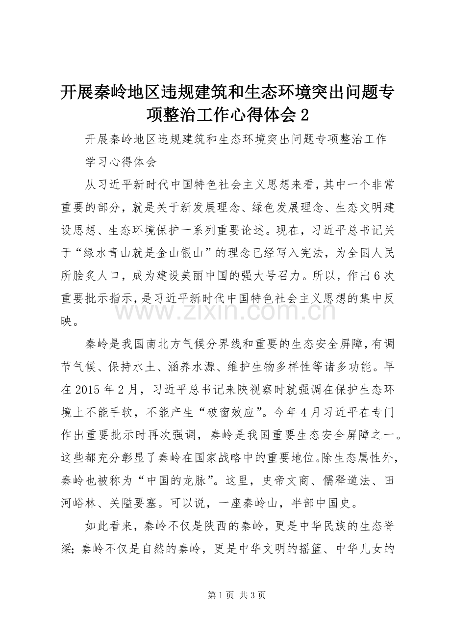 开展秦岭地区违规建筑和生态环境突出问题专项整治工作心得体会2.docx_第1页