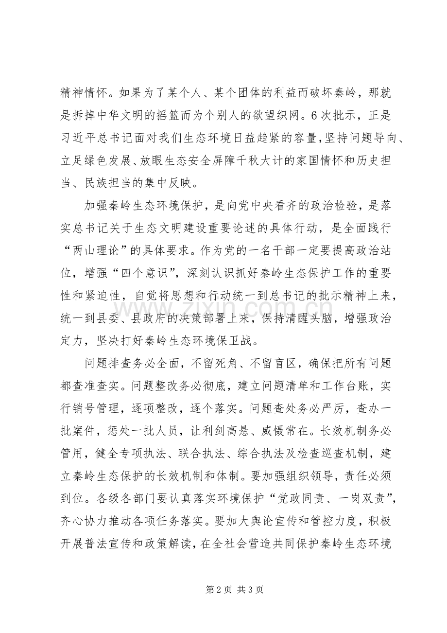 开展秦岭地区违规建筑和生态环境突出问题专项整治工作心得体会2.docx_第2页