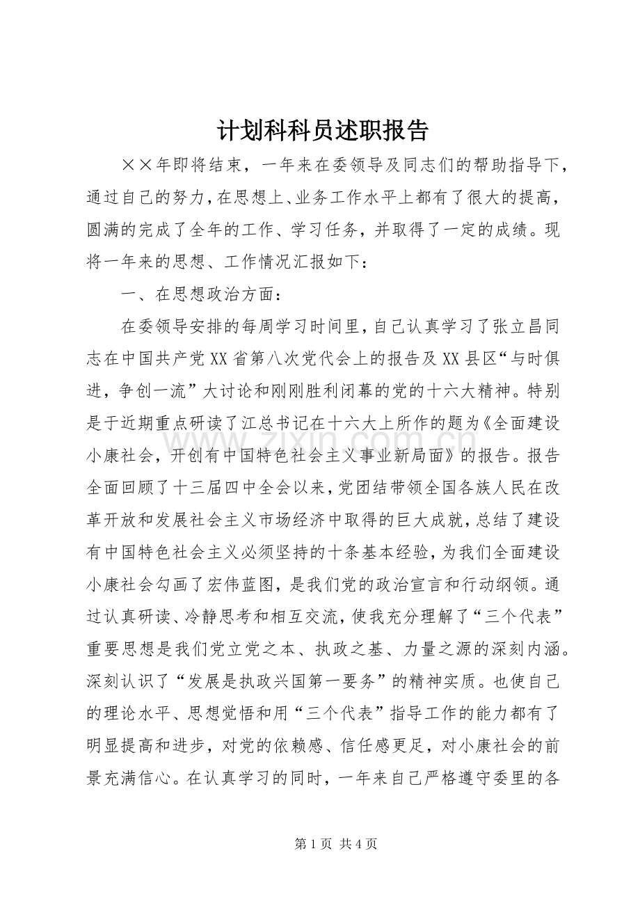 计划科科员述职报告.docx_第1页