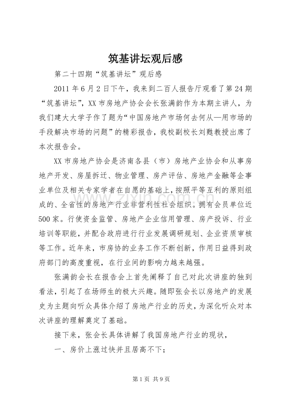 筑基讲坛观后感.docx_第1页