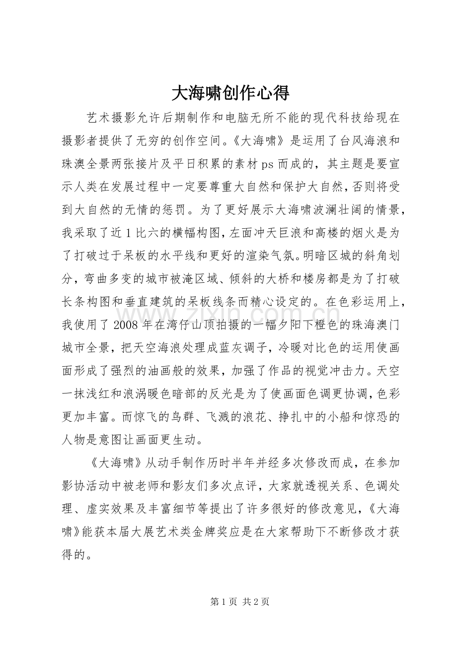大海啸创作心得.docx_第1页