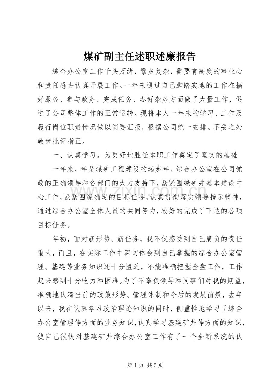 煤矿副主任述职述廉报告.docx_第1页