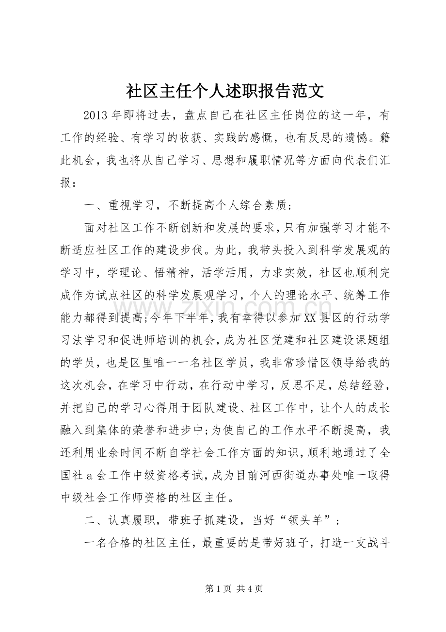 社区主任个人述职报告范文.docx_第1页