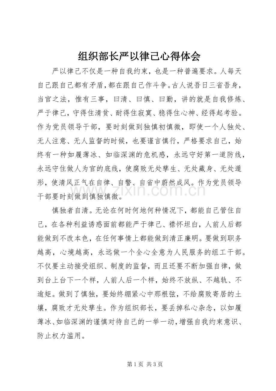 组织部长严以律己心得体会.docx_第1页