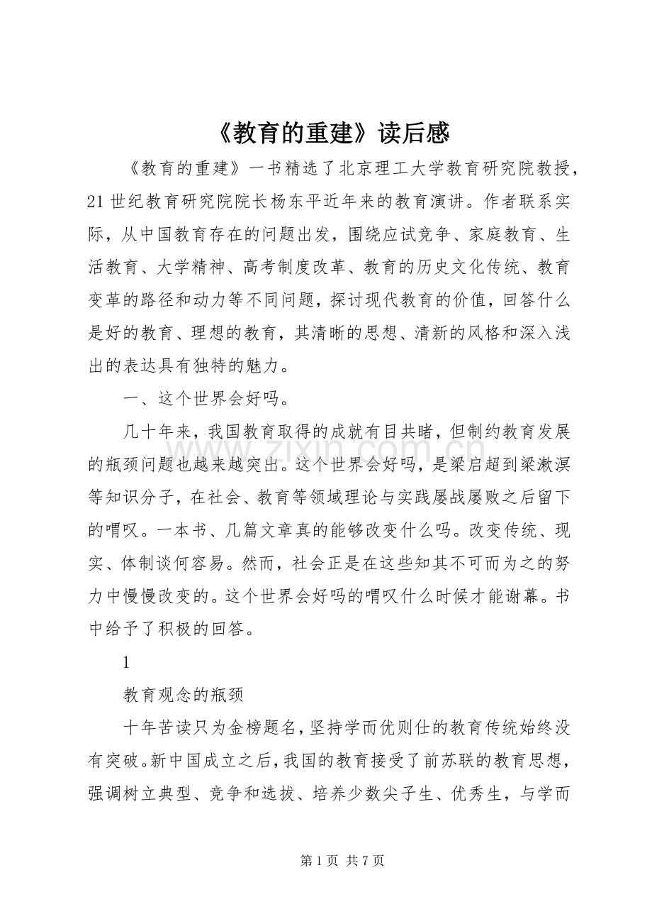 《教育的重建》读后感.docx_第1页