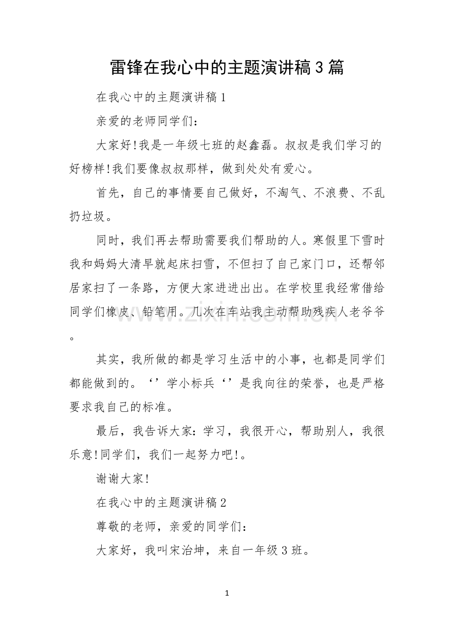 雷锋在我心中的主题演讲稿3篇.docx_第1页