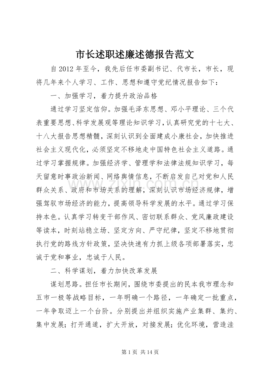 市长述职述廉述德报告范文.docx_第1页