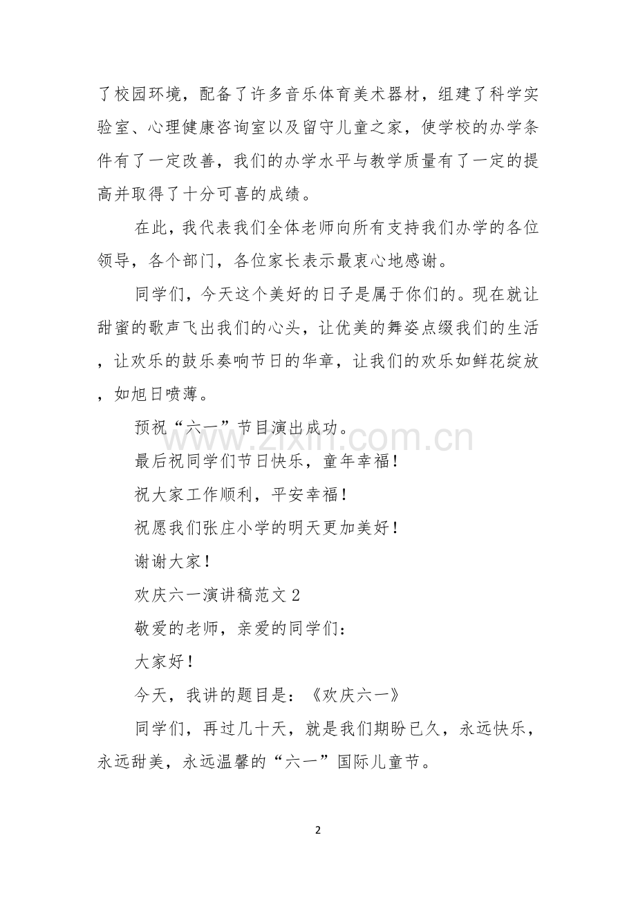 欢庆六一演讲稿范文8篇.docx_第2页