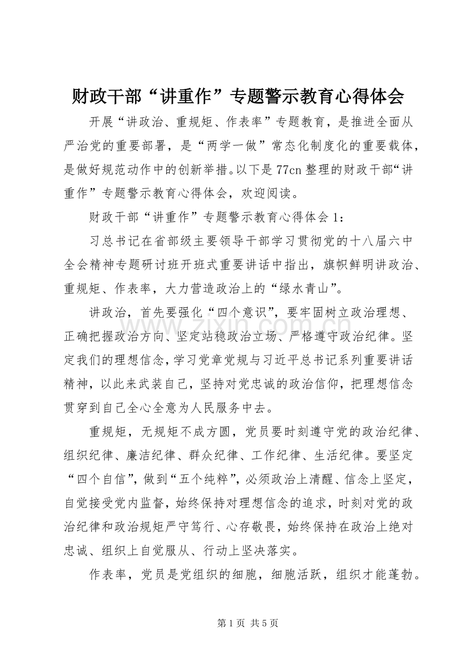 财政干部“讲重作”专题警示教育心得体会.docx_第1页