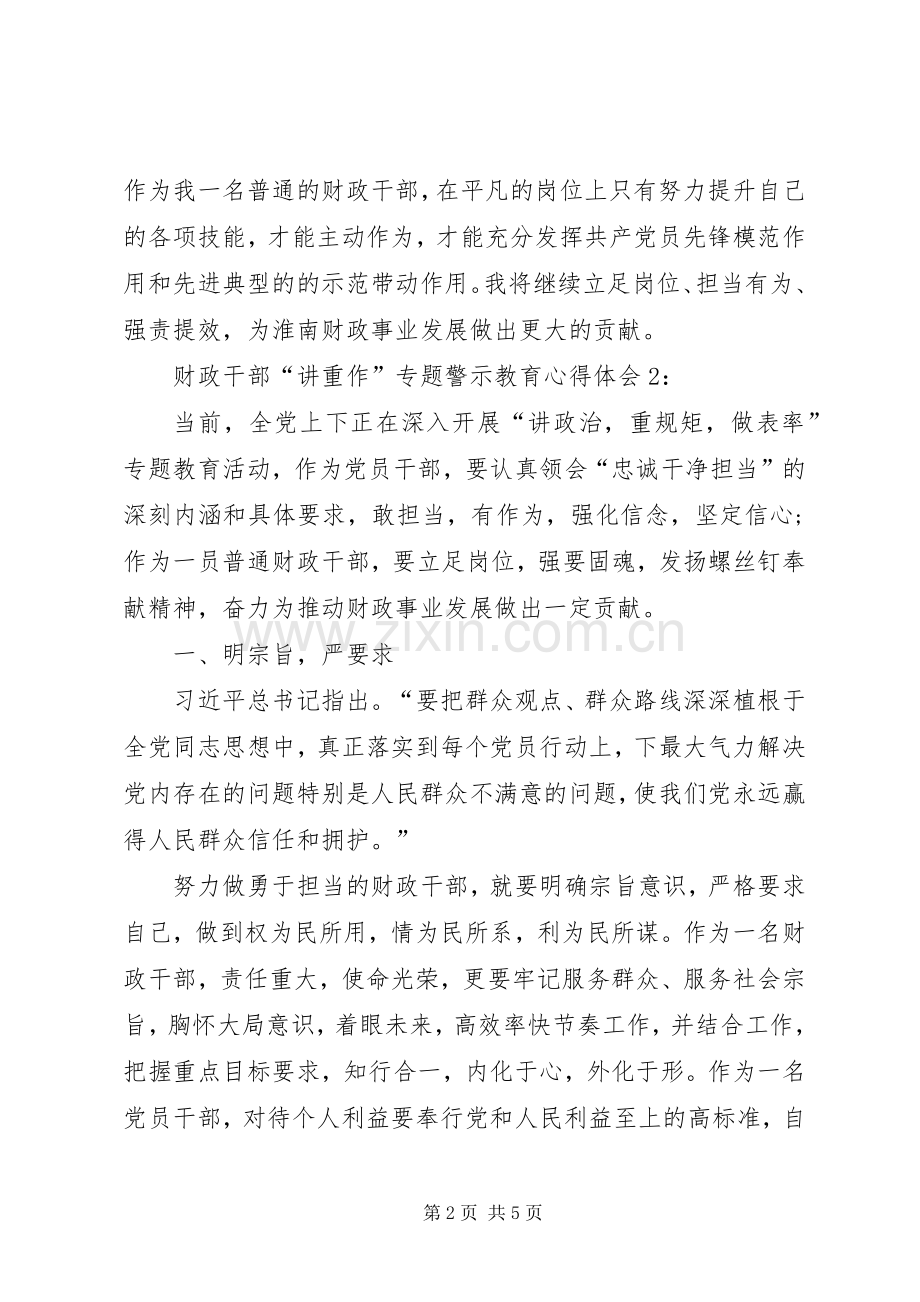 财政干部“讲重作”专题警示教育心得体会.docx_第2页