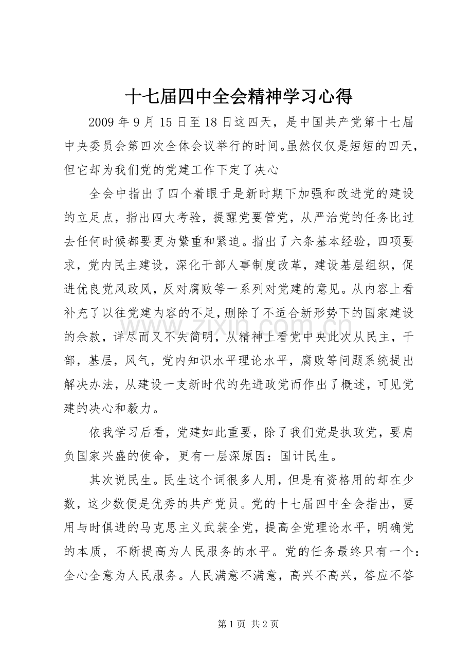 十七届四中全会精神学习心得.docx_第1页