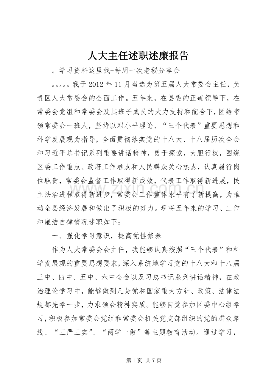 人大主任述职述廉报告.docx_第1页