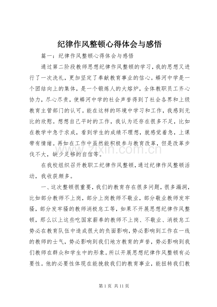 纪律作风整顿心得体会与感悟.docx_第1页