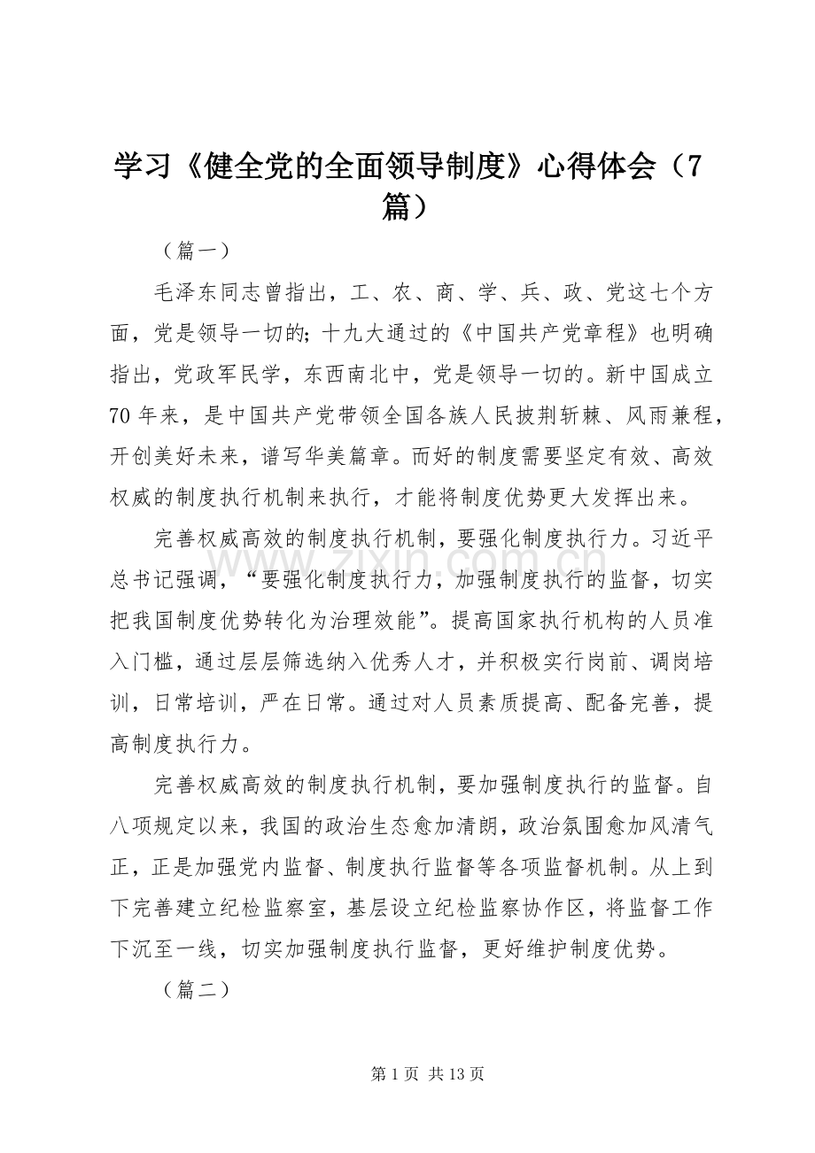 学习《健全党的全面领导制度》心得体会（7篇）.docx_第1页