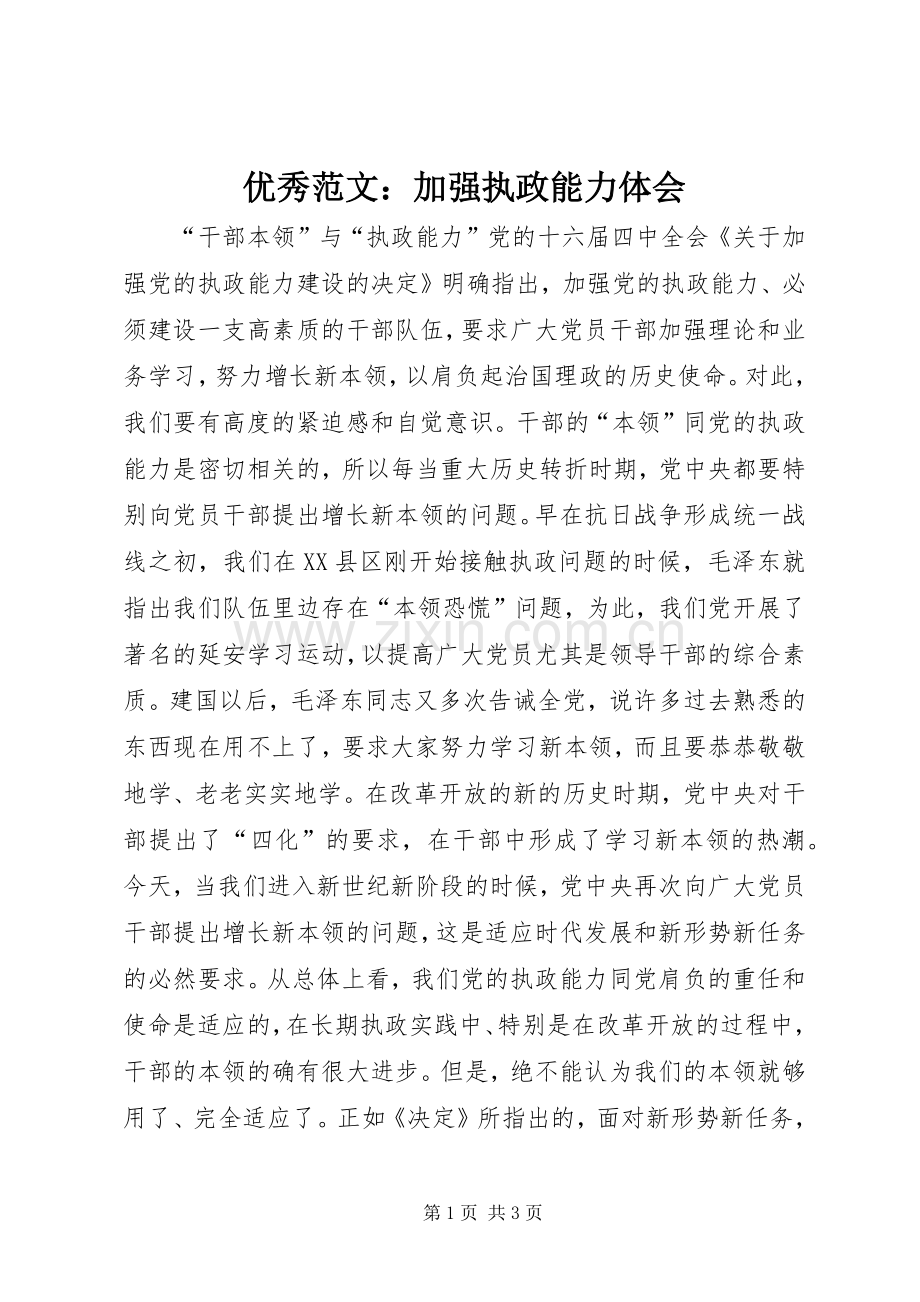 优秀范文：加强执政能力体会.docx_第1页