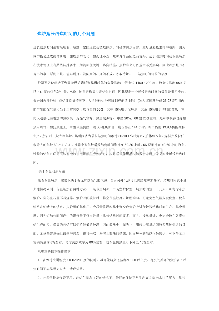 焦炉延长结焦时间的几个问题.doc_第1页