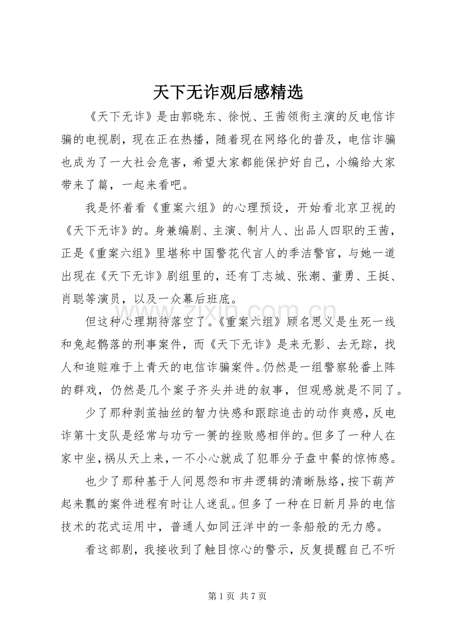 天下无诈观后感.docx_第1页
