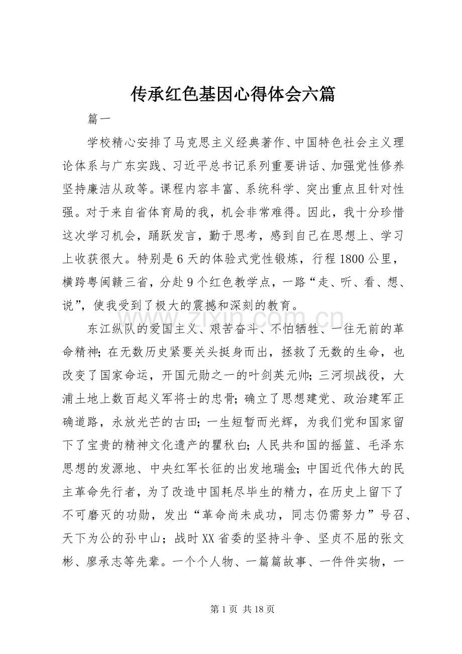 传承红色基因心得体会六篇.docx_第1页