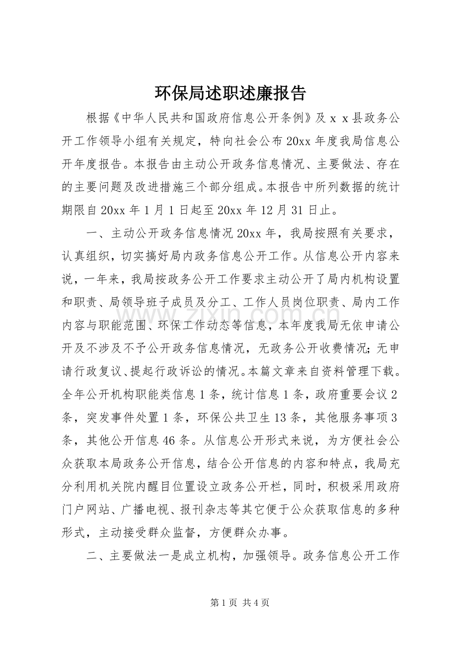 环保局述职述廉报告.docx_第1页